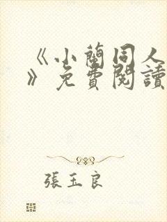 《小兰同人动漫》免费阅读封面