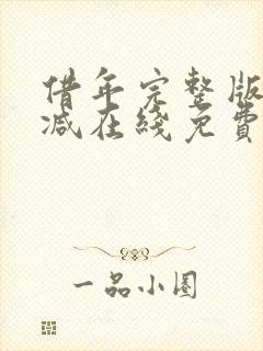 借年完整版未删减在线免费观看