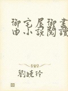 御宅屋御书屋自由小说阅读测评