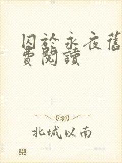 囚于永夜旧版免费阅读