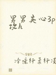 男男夹心3p互攻h