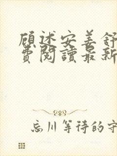 顾述安姜舒窈免费阅读最新章节