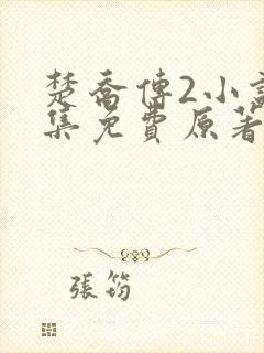 楚乔传2小说全集免费原著