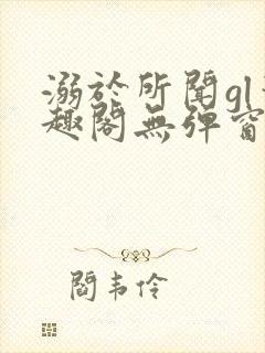 溺于所闻gl笔趣阁无弹窗