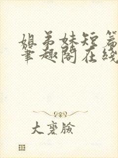 姐弟妹短篇合集笔趣阁在线阅读小说封面