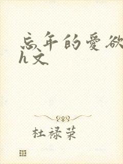 忘年的爱欲高辣h文