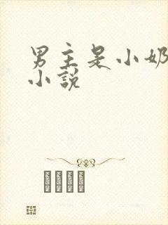 男主是小奶狗的小说封面