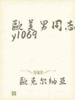 欧美男同志gay1069