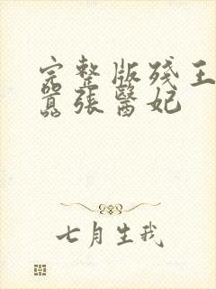 完整版残王爆宠嚣张医妃