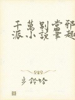 千万别当邪恶反派小说笔趣阁