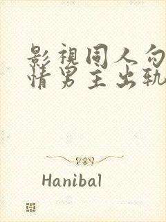 影视同人勾引深情男主出轨