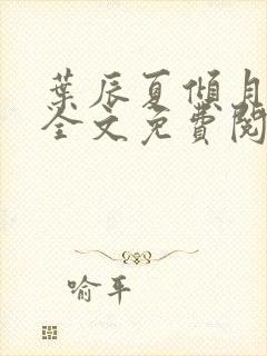 叶辰夏倾月小说全文免费阅读笔趣阁