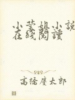 小莹姐小说全文在线阅读