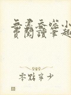 无尽吞噬小说免费阅读笔趣阁