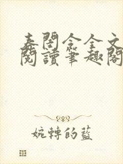 春闺令全文免费阅读笔趣阁