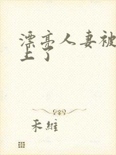 漂亮人妻被黑人上了封面