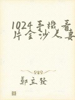 1024手机看片金沙人妻旧版封面