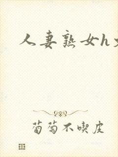 人妻熟女h文封面