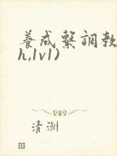 养成系调教(高h,1v1)