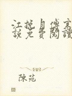 江挽月傅寒川小说免费阅读最新封面