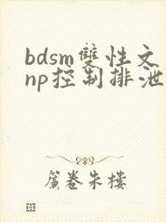 bdsm双性文np控制排泄调教封面