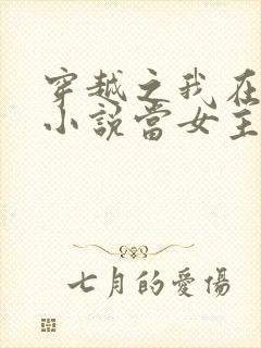 穿越之我在各个小说当女主小说