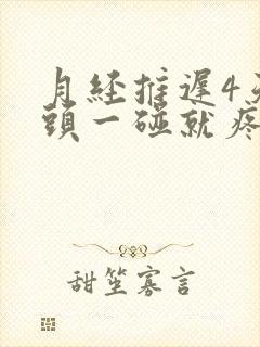 月经推迟4天乳头一碰就疼怎么回事封面