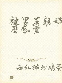 被男友亲奶头什么感觉