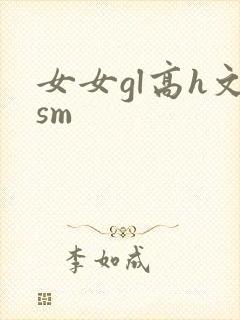 女女gl高h文sm封面