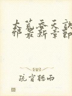 太荒吞天诀柳无邪最新章节笔趣阁