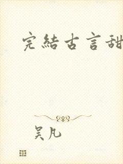 完结古言甜文