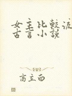 女主比较流氓的古言小说