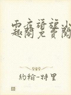 雨夜旖旎小说笔趣阁免费阅读