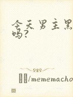 今天男主黑化了吗?