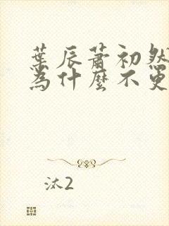 叶辰萧初然小说为什么不更新了