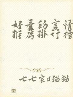 好看的言情小说推荐排行榜前十