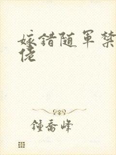 嫁错随军禁欲大佬封面