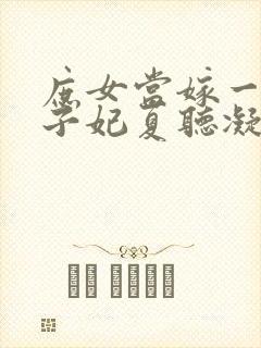 庶女当嫁一等世子妃夏听凝