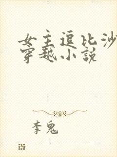女主逗比沙雕的穿越小说