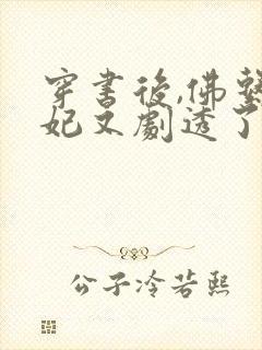 穿书后,佛系贵妃又剧透了可以听的