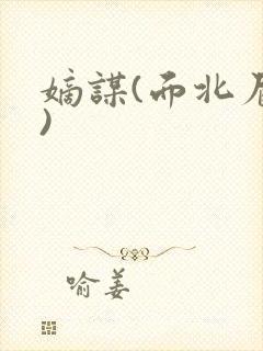 嫡谋(面北眉南)