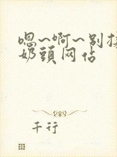 嗯~啊~别揉我奶头网站