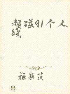 超碰91个人在线