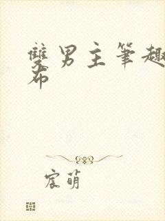 双男主笔趣阁抹布