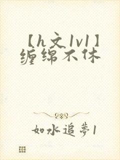 【h文1v1】缠绵不休