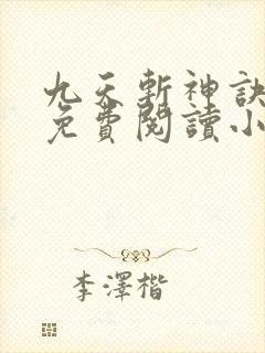 九天斩神诀林辰免费阅读小说