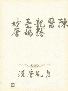 妙手龙医陈万里唐嫣然