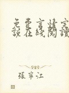 免费言情完结小说在线阅读