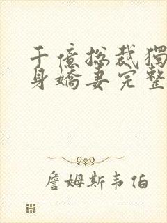 千亿总裁独宠替身娇妻完整版免费漫画