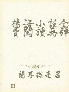 杨洛小说全文免费阅读无弹窗最新章节封面